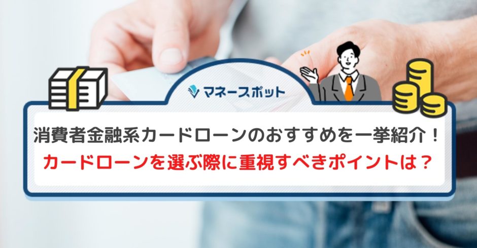 消費者金融系カードローン　おすすめ